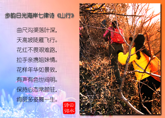 步韵日光海岸七律诗《山行》.jpg