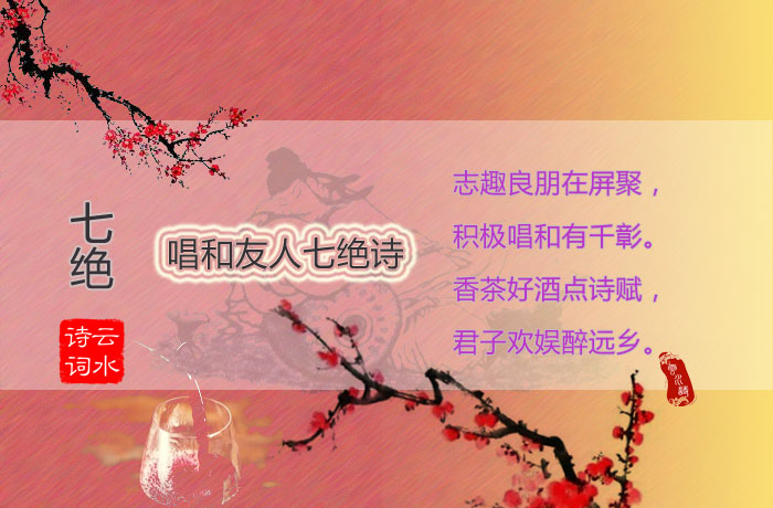 七绝 唱和友人七绝诗.jpg