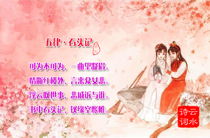 云水诗词 五律·石头记