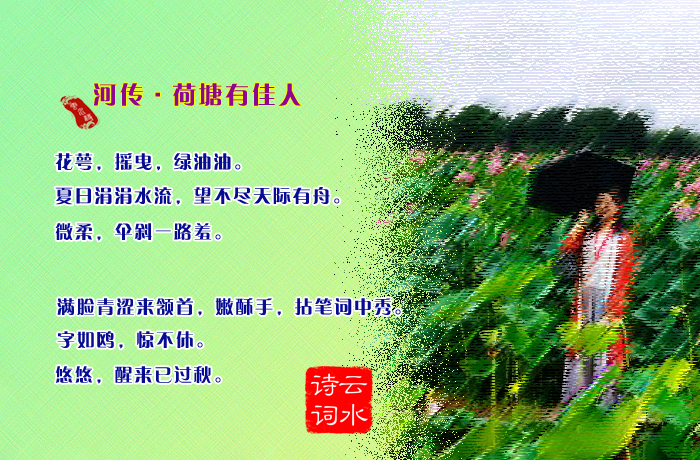 河传·荷塘有佳人 河传·荷塘有佳人